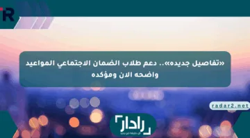 «تفاصيل جديدة».. دعم طلاب الضمان الاجتماعي المواعيد واضحة الآن ومؤكدة